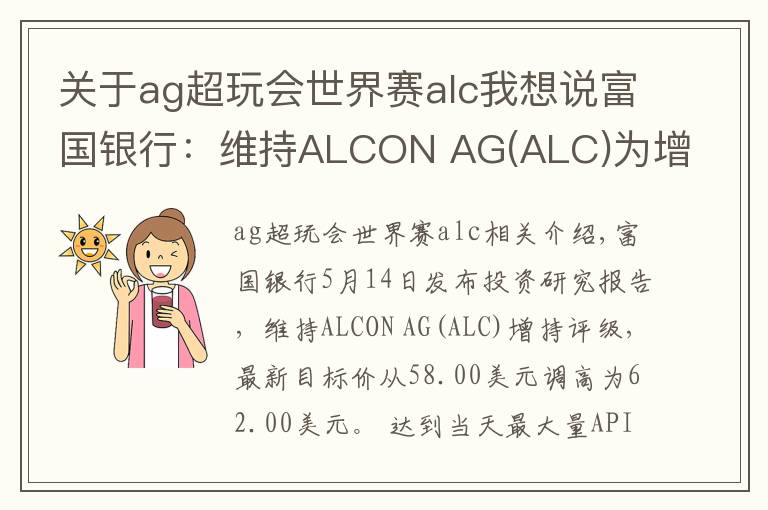 关于ag超玩会世界赛alc我想说富国银行:维持ALCON AG(ALC)为增持评级,目标价为62.00美元