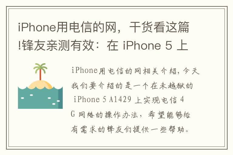 iPhone用电信的网,干货看这篇!锋友亲测有效:在 iPhone 5 上实现电信 4G