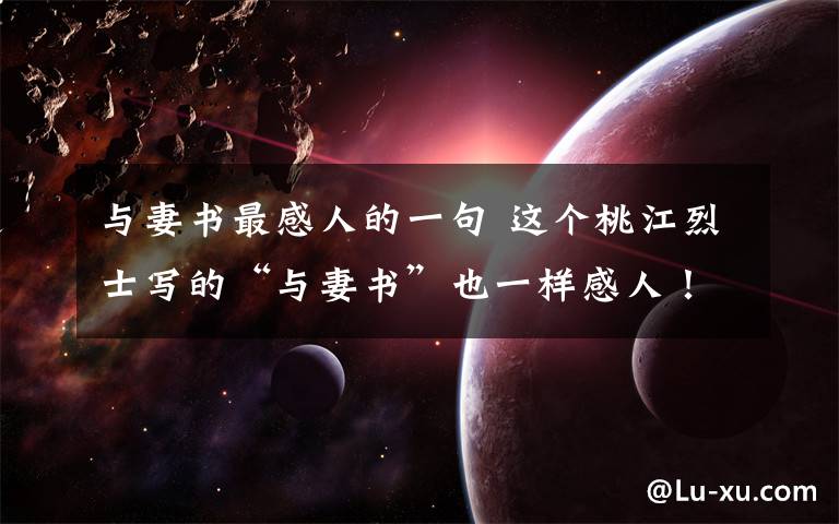 与妻书最感人的一句 这个桃江烈士写的“与妻书”也一样感人!