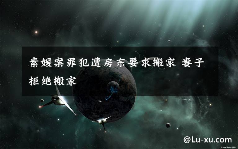 素媛案罪犯遭房东要求搬家 妻子拒绝搬家