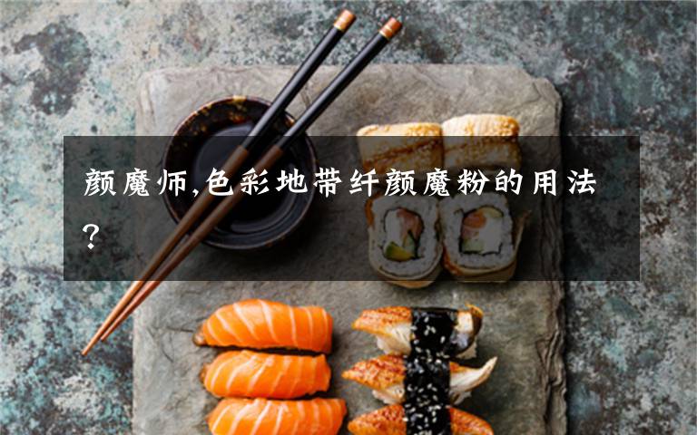 颜魔师,色彩地带纤颜魔粉的用法?