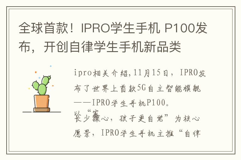全球首款!IPRO学生手机 P100发布,开创自律学生手机新品类