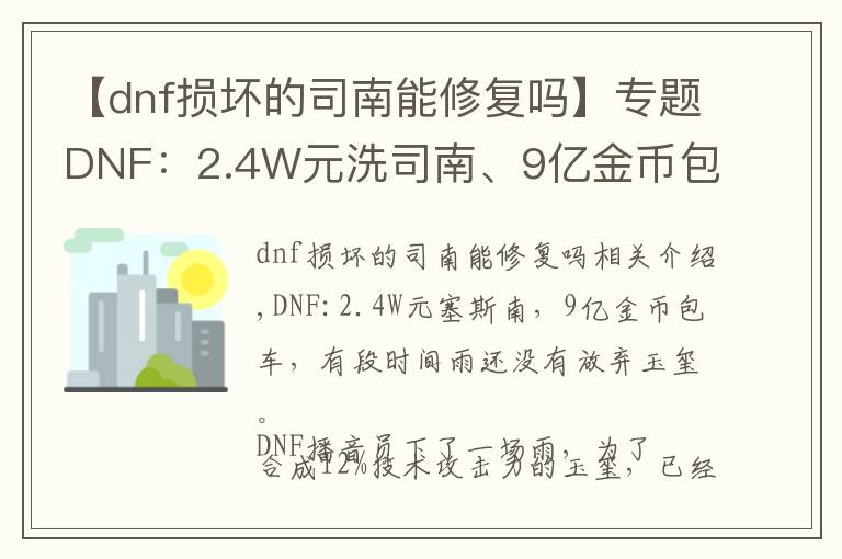 【dnf损坏的司南能修复吗】专题DNF:2.4W元洗司南、9亿金币包车,一阵雨还没放弃玉玺