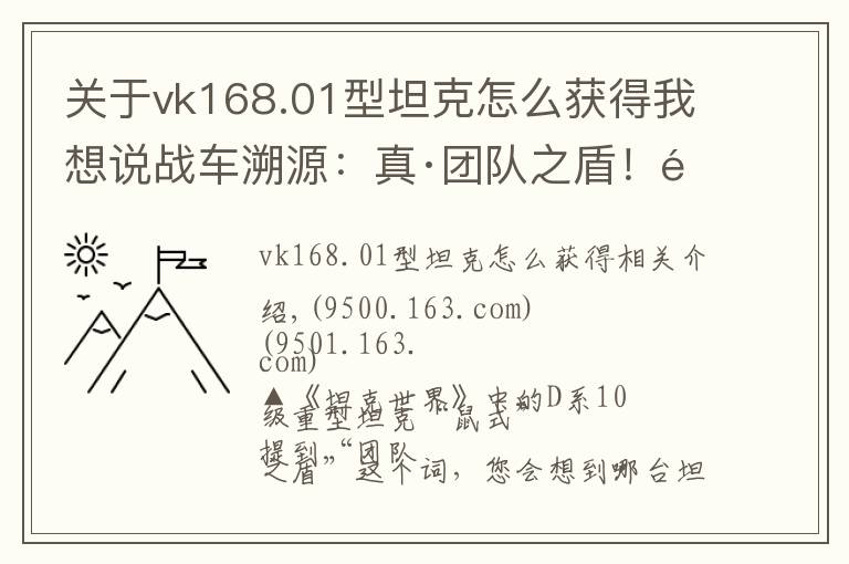 关于vk168.01型坦克怎么获得我想说战车溯源:真·团队之盾!重达188吨却叫“小老鼠”的德国战车
