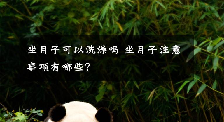 坐月子可以洗澡吗 坐月子注意事项有哪些？