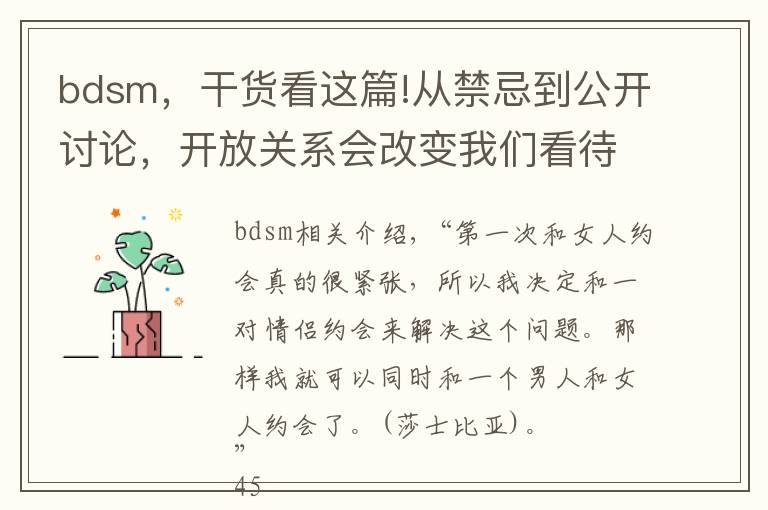 bdsm,干货看这篇!从禁忌到公开讨论,开放关系会改变我们看待家庭和欲望的方式吗?