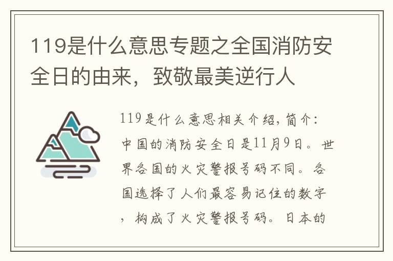 119是什么意思专题之全国消防安全日的由来,致敬最美逆行人