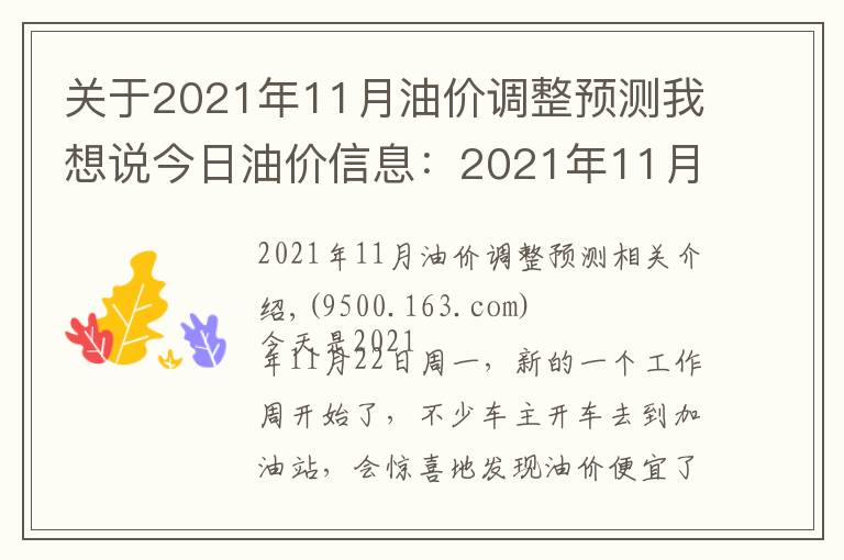 关于2021年11月油价调整预测我想说今日油价信息:2021年11月22日,全国油价调整后92号汽油价格排名