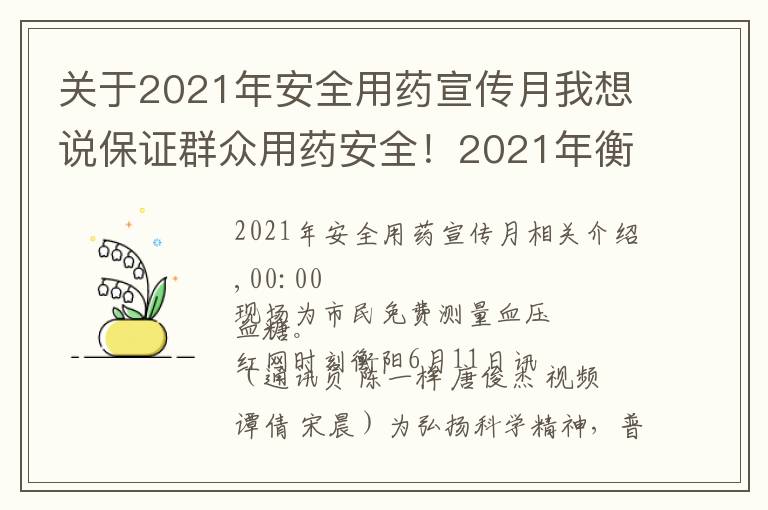 关于2021年安全用药宣传月我想说保证群众用药安全!2021年衡阳药品科技活动周启动