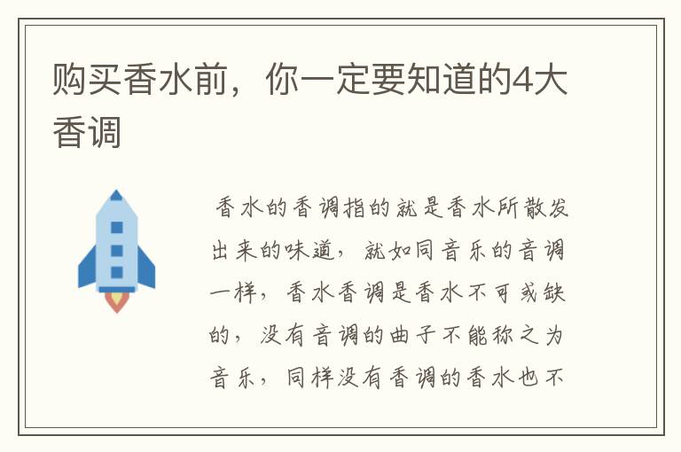 购买香水前,你一定要知道的4大香调