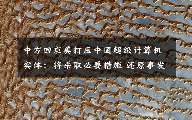 中方回应美打压中国超级计算机实体:将采取必要措施 还原事发经过及背后真相!