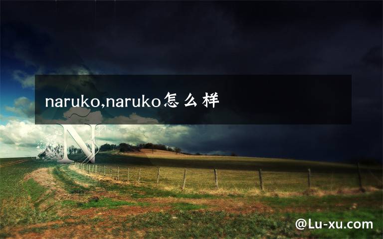 naruko,naruko怎么样