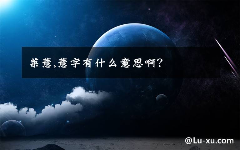 莱薏,薏字有什么意思啊?
