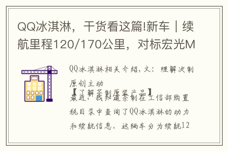 QQ冰淇淋,干货看这篇!新车|续航里程120/170公里,对标宏光MINIEV!QQ冰淇淋最新消息