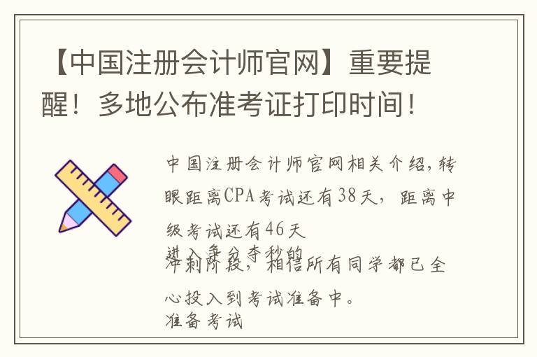 【中国注册会计师官网】重要提醒!多地公布准考证打印时间!错过无法参加考试