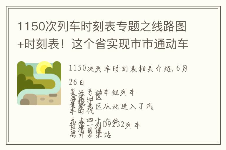 1150次列车时刻表专题之线路图+时刻表!这个省实现市市通动车