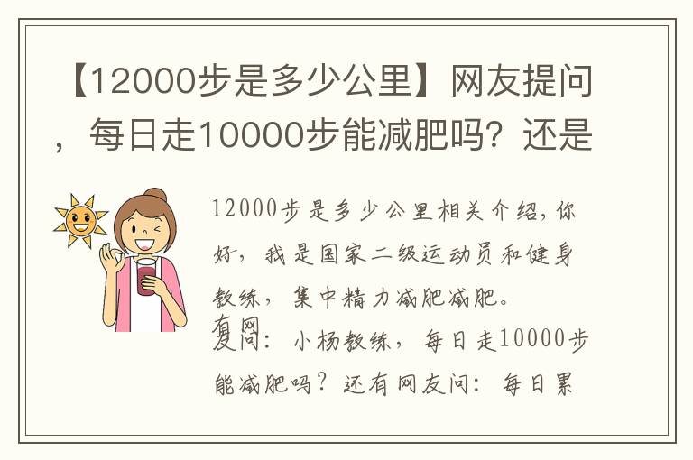 【12000步是多少公里】网友提问,每日走10000步能减肥吗?还是说必须跑起来