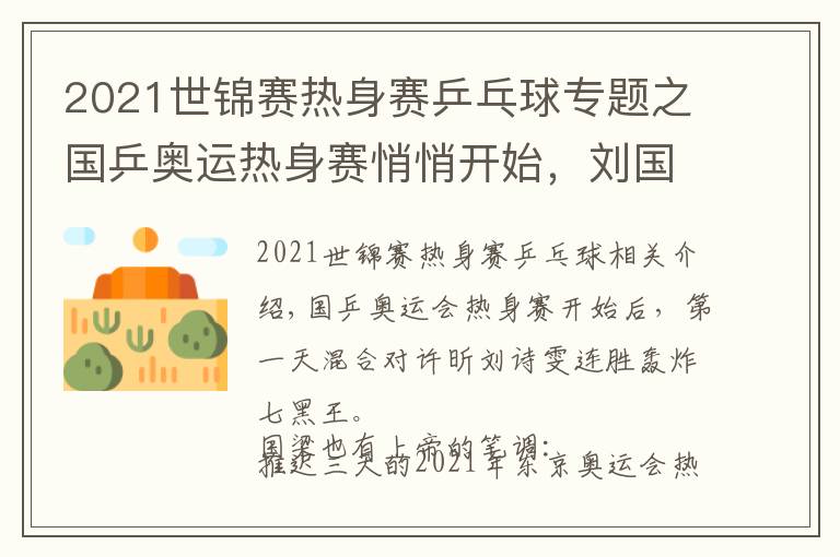 2021世锦赛热身赛乒乓球专题之国乒奥运热身赛悄悄开始,刘国梁神来之笔许昕刘诗雯将战香港同胞