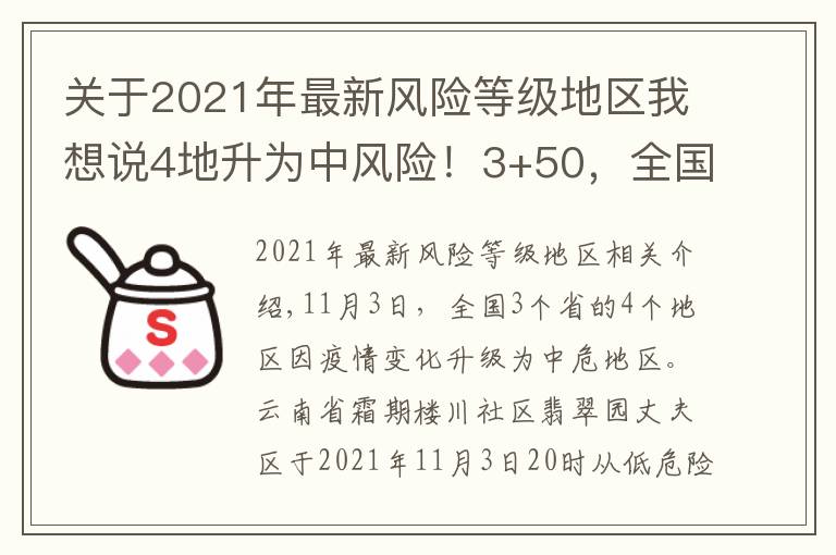 关于2021年最新风险等级地区我想说4地升为中风险!3+50,全国最新中高风险地区汇总