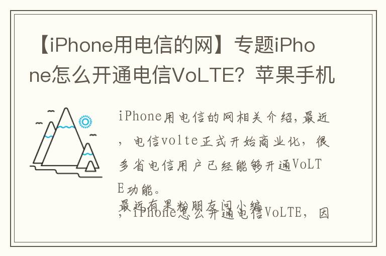 【iPhone用电信的网】专题iPhone怎么开通电信VoLTE?苹果手机开通电信Volte方法详解