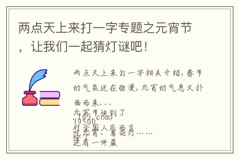 两点天上来打一字专题之元宵节,让我们一起猜灯谜吧!