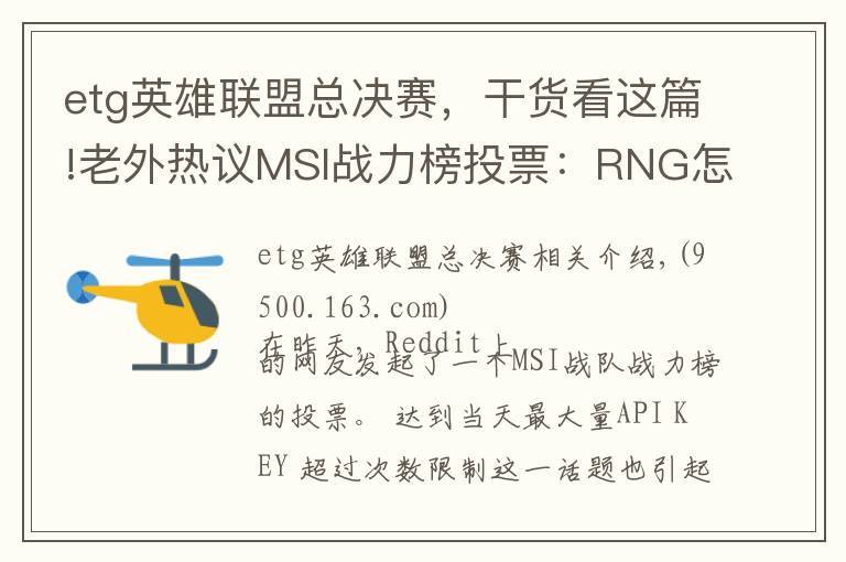 etg英雄联盟总决赛,干货看这篇!老外热议MSI战力榜投票:RNG怎么可能胜过KZ!