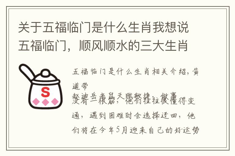 关于五福临门是什么生肖我想说五福临门,顺风顺水的三大生肖