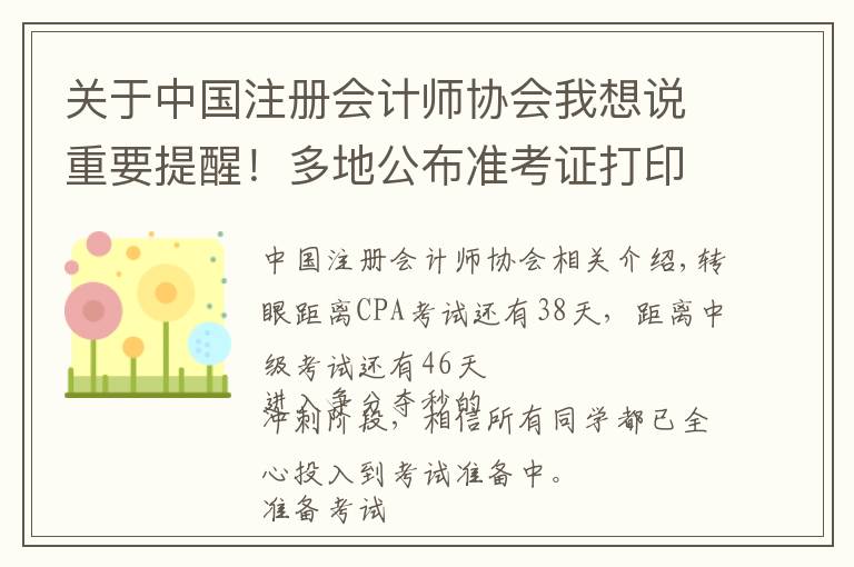 关于中国注册会计师协会我想说重要提醒!多地公布准考证打印时间!错过无法参加考试