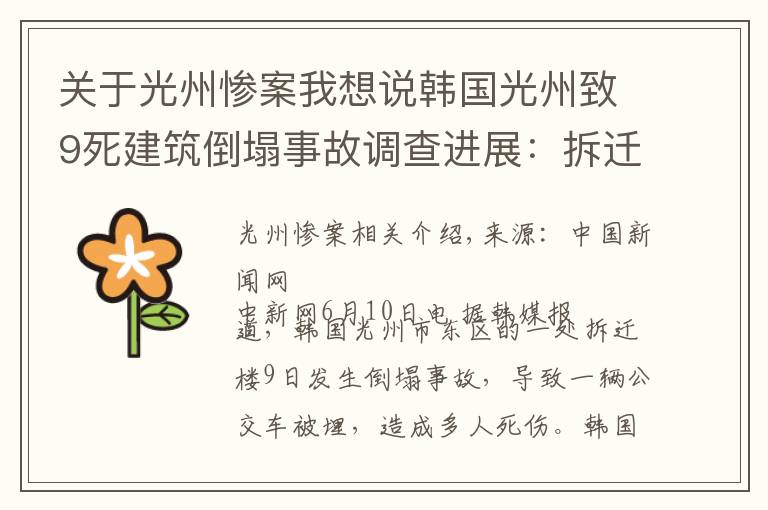 关于光州惨案我想说韩国光州致9死建筑倒塌事故调查进展:拆迁工作涉违规操作