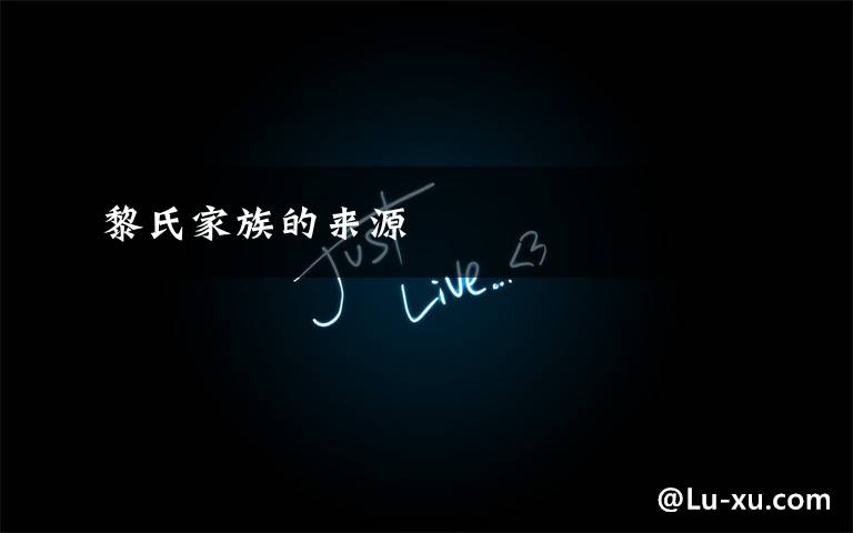 黎氏家族的来源