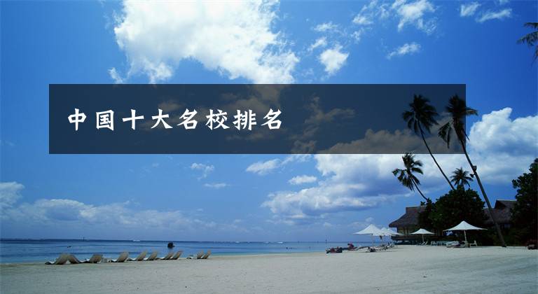 中国十大名校排名
