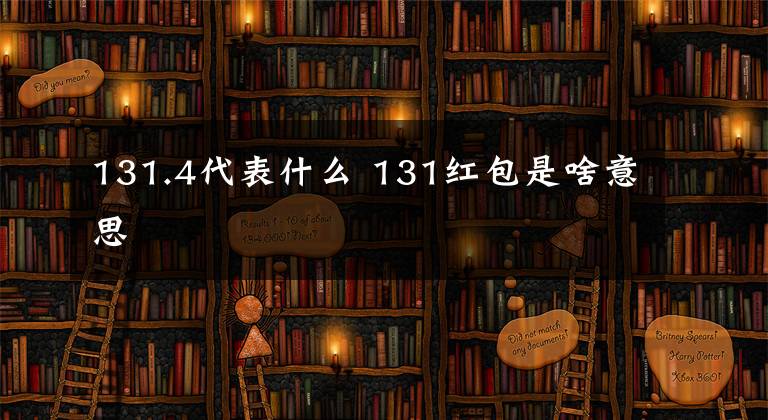 131.4代表什么 131红包是啥意思