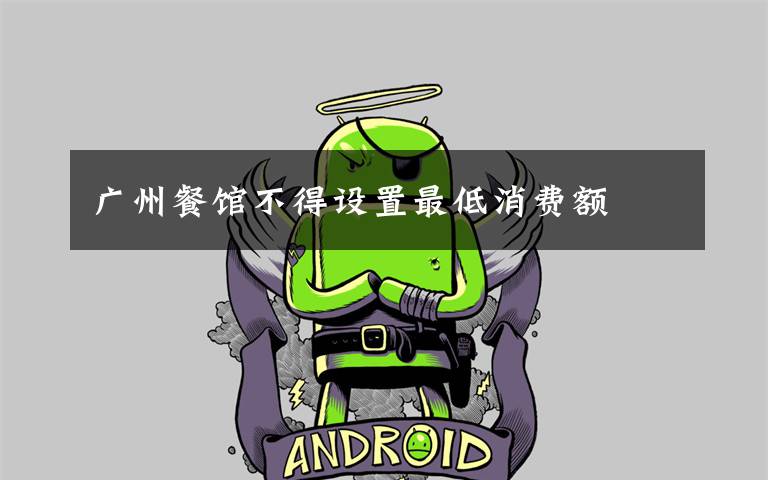 广州餐馆不得设置最低消费额