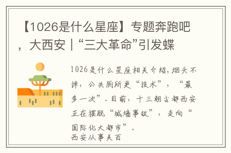 【1026是什么星座】专题奔跑吧,大西安|“三大革命”引发蝶变效应