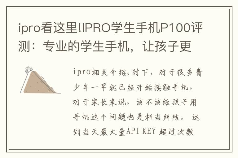 ipro看这里!IPRO学生手机P100评测：专业的学生手机，让孩子更自觉自律