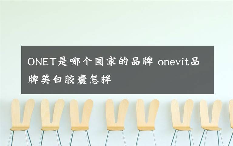 ONET是哪个国家的品牌 onevit品牌美白胶囊怎样