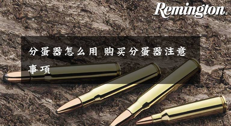 分蛋器怎么用 购买分蛋器注意事项