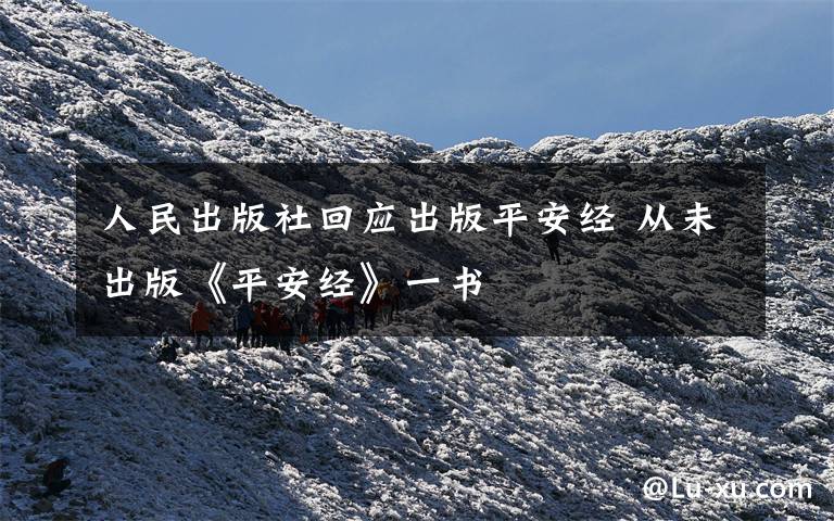 人民出版社回应出版平安经 从未出版《平安经》一书
