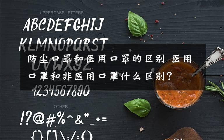 防尘口罩和医用口罩的区别 医用口罩和非医用口罩什么区别？