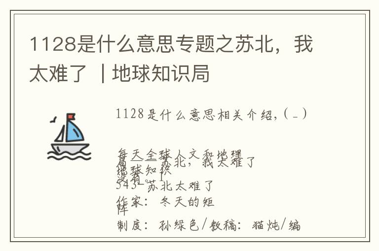 1128是什么意思专题之苏北,我太难了  | 地球知识局