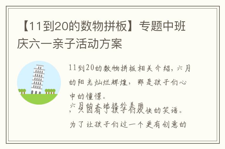 【11到20的数物拼板】专题中班庆六一亲子活动方案