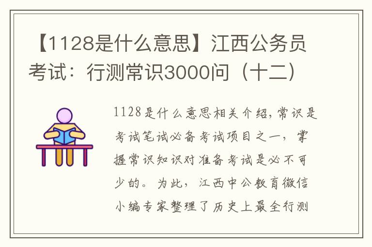 【1128是什么意思】江西公务员考试:行测常识3000问(十二)
