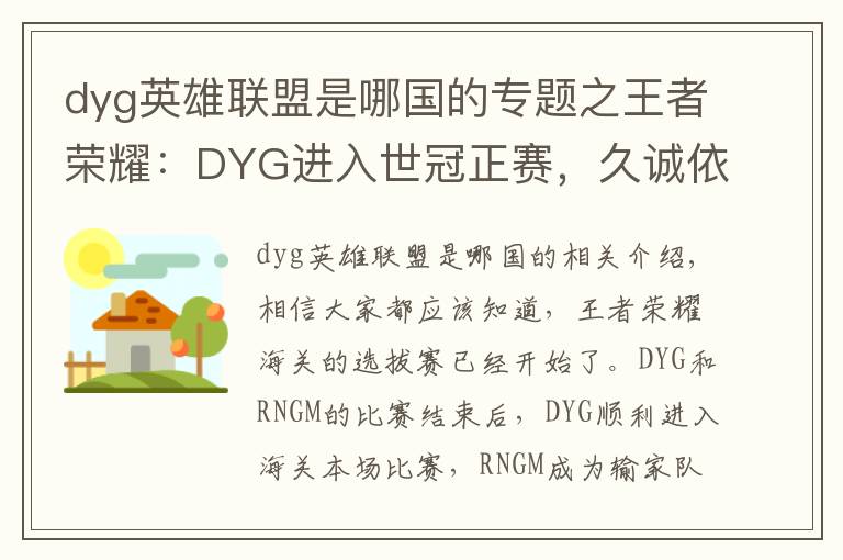 dyg英雄联盟是哪国的专题之王者荣耀：DYG进入世冠正赛，久诚依旧是霸主，RNGM跌入败者组