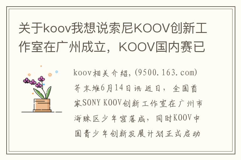 关于koov我想说索尼KOOV创新工作室在广州成立,KOOV国内赛已进入筹备阶段
