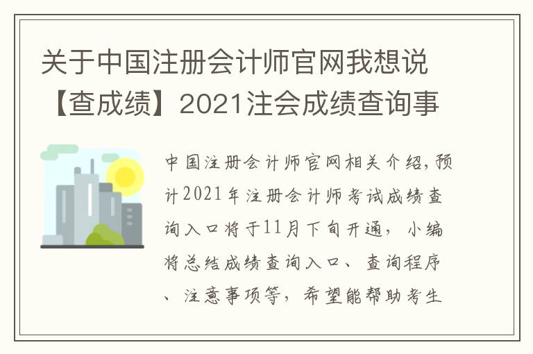 关于中国注册会计师官网我想说【查成绩】2021注会成绩查询事项提前了解!时间|入口|流程|注意
