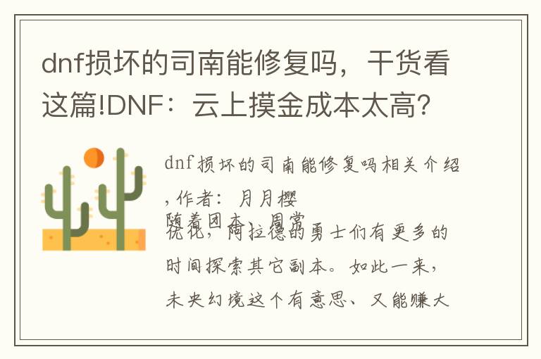 dnf损坏的司南能修复吗,干货看这篇!DNF:云上摸金成本太高?这些免费获取司南的方法必须知道