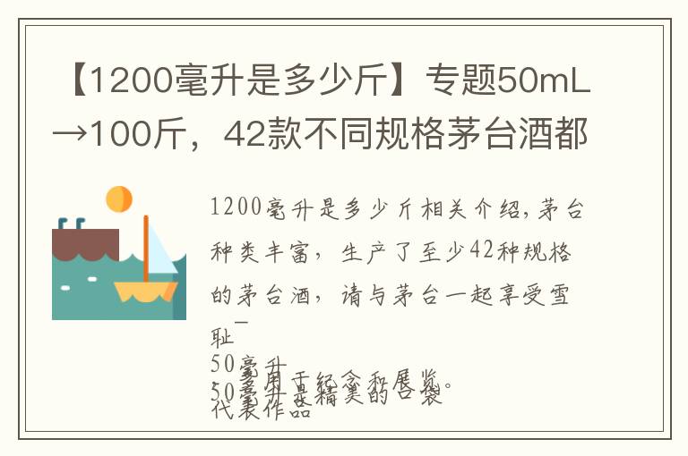 【1200毫升是多少斤】专题50mL→100斤,42款不同规格茅台酒都长啥样?