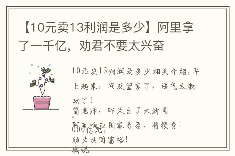 【10元卖13利润是多少】阿里拿了一千亿,劝君不要太兴奋
