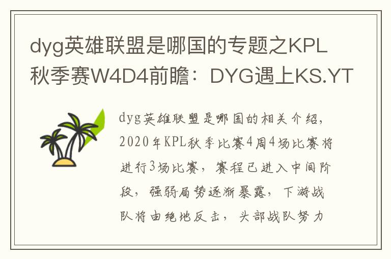 dyg英雄联盟是哪国的专题之KPL秋季赛W4D4前瞻:DYG遇上KS.YTG首尾相争