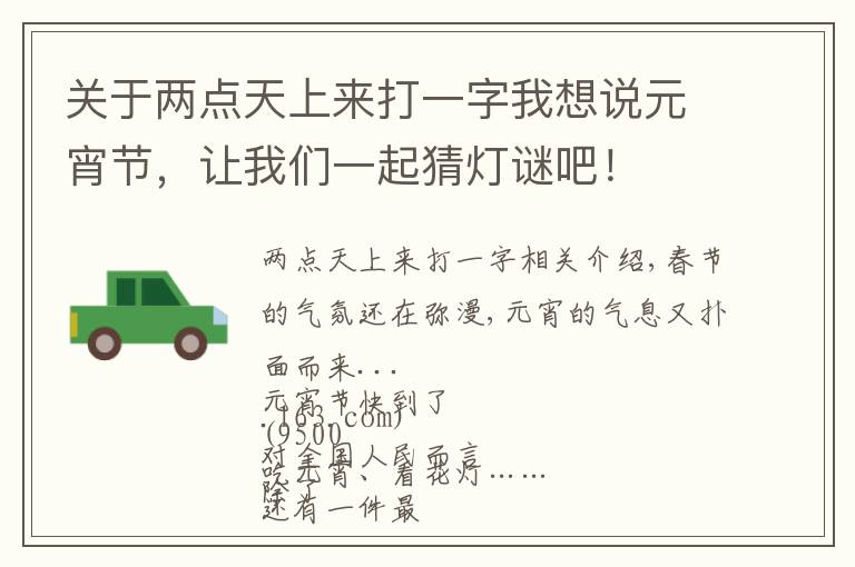 关于两点天上来打一字我想说元宵节,让我们一起猜灯谜吧!